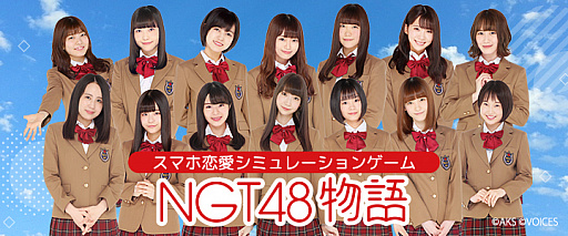 Ngt48初の公式スマホ向け恋愛シミュレーション Ngt48物語 の配信が本日スタート