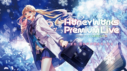 ハニワのアトリエ でスマホ向け新作リズムゲーム Honeyworks Premium Live が発表 関係者への囲みインタビューもお届け