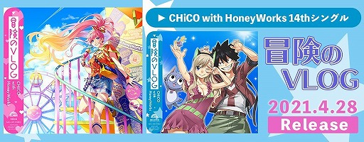 ���������꡼ No.003�Υ���ͥ������ / �֥ϥ˥ץ�ס�CHiCO with HoneyWorks���Τ��Ⱥ����⥵�����񤦶Ǥˡɤ�ץ쥤�ڶʤȤ����ɲ�