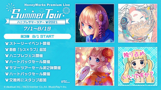 ハニプレ」サマーツアー第3弾が開始。成海姉妹のストーリーが展開