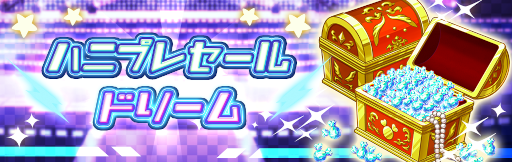 画像ギャラリー No.010のサムネイル画像 / 「ハニプレ」新ストーリーイベント「届けたい思い〜ドリームストーリー〜」が開催