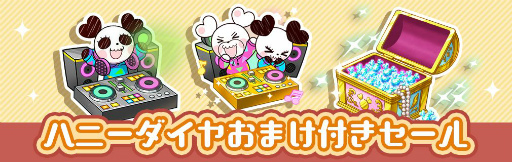 画像ギャラリー No.003のサムネイル画像 / 「ハニプレ」がまもなく配信1周年。大型アップデートVer.2.0.0が公開