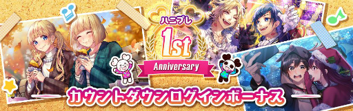 画像ギャラリー No.005のサムネイル画像 / 「ハニプレ」がまもなく配信1周年。大型アップデートVer.2.0.0が公開