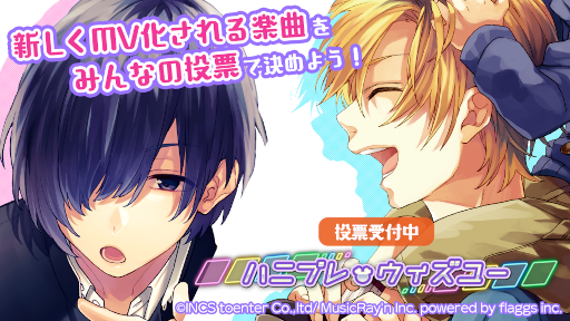 画像ギャラリー No.001のサムネイル画像 / 「ハニプレ」投票でMV化される楽曲が決まる企画“第4回ハニプレ・ウィズユー”が開催