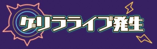 画像ギャラリー No.002のサムネイル画像 / 「HoneyWorks Premium Live」でゲリラライブ“No.1- Live Tour 2020”が開催中