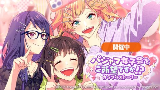 画像ギャラリー No.001のサムネイル画像 / 「HoneyWorks Premium Live」で新ストーリーイベント“パジャマ女子会をご所望ですか!?〜カラフルストーリー〜”開催