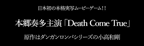 画像ギャラリー No.004のサムネイル画像 / 「Death Come True」の主演俳優は本郷奏多さん。新たなキャストが12月13日17:00に発表