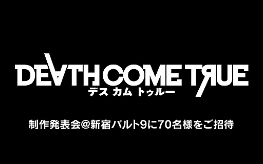 Death Come True の制作発表会が2月6日に新宿バルト9で開催 本郷奏多さん 栗山千明さんら出演者が登壇