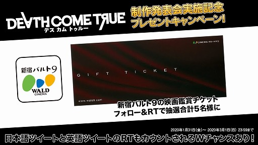 画像ギャラリー No.001のサムネイル画像 / 「Death Come True」制作発表会実施記念のTwitterキャンペーン第2弾が実施。映画鑑賞チケットが5名に当たる
