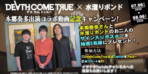 画像ギャラリー No.001のサムネイル画像 / 「Death Come True」とYouTuber「水溜りボンド」のコラボを記念してサイン入りポスターが当たるキャンペーン開催