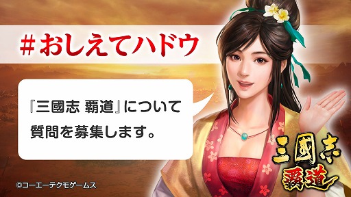 画像ギャラリー No.001のサムネイル画像 / 「三國志 覇道」,開発チームへの質問を募集するTwitter企画が本日スタート
