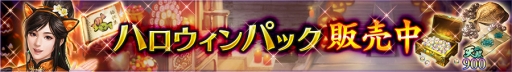 画像ギャラリー No.006のサムネイル画像 / 「三國志 覇道」大ヒット感謝記念プレゼントとハロウィンキャンペーンが開催