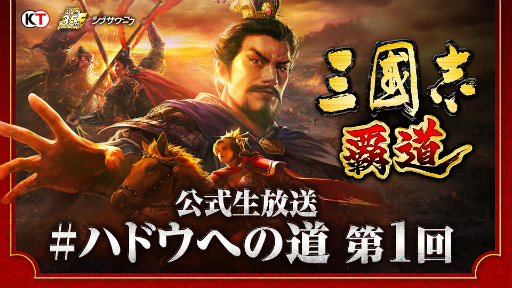 画像ギャラリー No.001のサムネイル画像 / 「三國志 覇道」,生放送“ #ハドウへの道!第1回”が放送決定