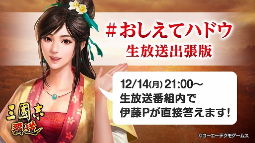 画像ギャラリー No.001のサムネイル画像 / 「三國志 覇道」,公式生番組第2回が12月14日に放送決定