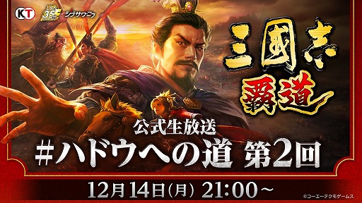 画像ギャラリー No.002のサムネイル画像 / 「三國志 覇道」,公式生番組第2回が12月14日に放送決定