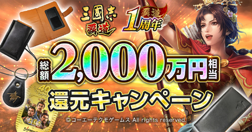 画像ギャラリー No.001のサムネイル画像 / 「三國志 覇道」サービス開始1周年を記念し,総額2000万相当の賞品を還元するキャンペーンを開始