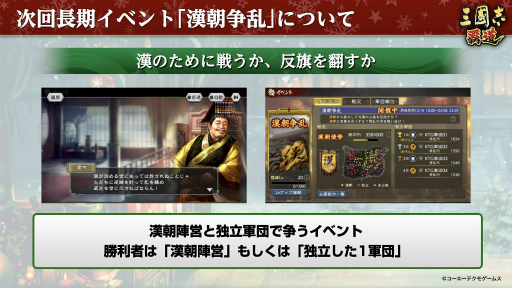 画像ギャラリー No.007のサムネイル画像 / 漢朝を守るか,滅ぼすか。「三國志 覇道」の新シーズン“漢朝争乱”の開幕や,黄色いクリスマスについてインタビュー