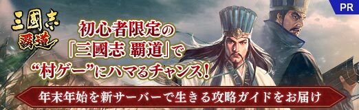 画像ギャラリー No.032のサムネイル画像 / 【PR】初心者限定の「三國志 覇道」で“村ゲー”にハマるチャンス! 年末年始を新サーバーで生きる攻略ガイドをお届け