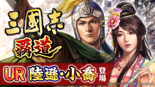 画像ギャラリー No.024のサムネイル画像 / 「三國志 覇道」UR武将“陸遜”,“小喬”,SSR覚醒武将“曹真”,“李儒”が追加