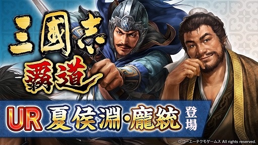 画像ギャラリー No.001のサムネイル画像 / 「三國志 覇道」,スマホと連携できるSteam版の配信が決定。“1月アップデート”では新UR武将,SSR覚醒武将が登場