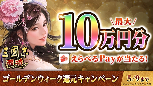 画像ギャラリー No.001のサムネイル画像 / 「三國志 覇道」で最大10万円分のえらべるPayが当たるゴールデンウィーク還元キャンペーンが開催に