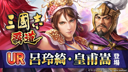 画像ギャラリー No.001のサムネイル画像 / 「三國志 覇道」新UR 武将“皇甫嵩”・“呂玲綺”,SSR 覚醒武将“諸葛瑾”が登場に