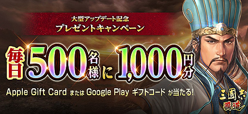画像ギャラリー No.001のサムネイル画像 / 「三國志 覇道」,毎日500名にギフトコード1000円分が当たるアップデート記念キャンペーンを本日開始