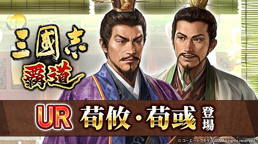 画像ギャラリー No.001のサムネイル画像 / 「三國志 覇道」,新UR武将“荀攸”などが登場する7月アップデートを実施