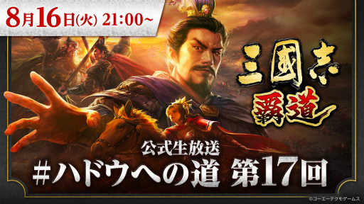 画像ギャラリー No.001のサムネイル画像 / 「三國志 覇道」生放送“#ハドウへの道!第17回”を放送決定
