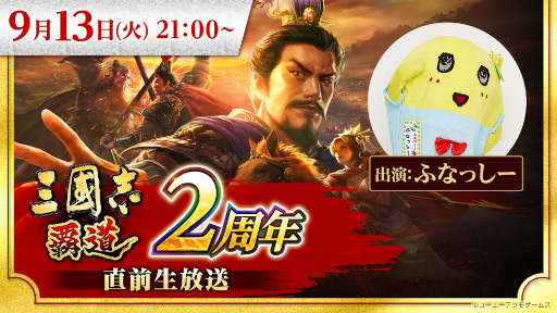 画像ギャラリー No.001のサムネイル画像 / 「三國志 覇道」2周年直前生放送を9月13日に実施。ふなっしーが再び登場