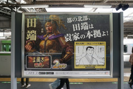 画像ギャラリー No.004のサムネイル画像 / 「三國志 覇道」,2周年を記念して全国各地で大型交通広告を掲載