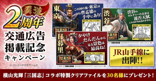 画像ギャラリー No.006のサムネイル画像 / 「三國志 覇道」,2周年を記念して全国各地で大型交通広告を掲載