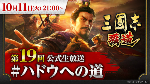 画像ギャラリー No.001のサムネイル画像 / 「三國志 覇道」公式生放送 #ハドウへの道!第19回を10月11日に実施