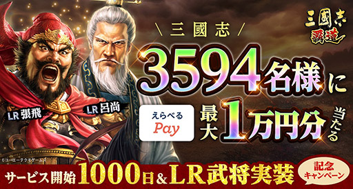 画像ギャラリー No.001のサムネイル画像 / 「三國志 覇道」,3594名に最大1万円分の「えらべるPay」が抽選で当たるキャンペーンを実施