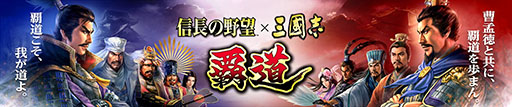 画像ギャラリー No.001のサムネイル画像 / 「三國志 覇道」と「信長の野望 覇道」が初コラボ。ログインボーナスなどを実施