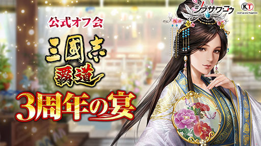 画像ギャラリー No.001のサムネイル画像 / 「三國志 覇道」,サービス開始3周年を記念した公式オフ会を9月17日に開催。参加受付を本日開始