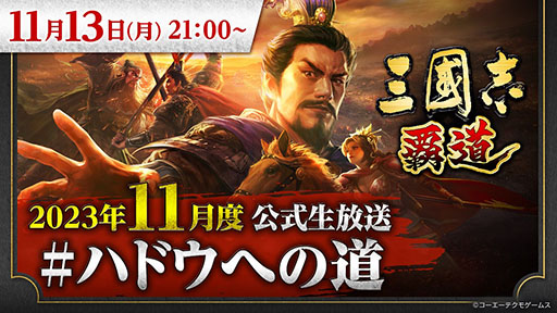 画像ギャラリー No.001のサムネイル画像 / 「三國志 覇道」,次回の生放送を11月13日21:00より実施