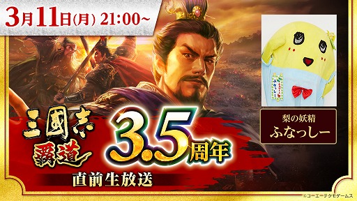 画像ギャラリー No.001のサムネイル画像 / 「三國志 覇道」,3.5周年直前生放送を11日21:00から配信