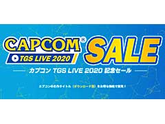 PS Storeで「東京ゲームショウ2020 オンライン」開催記念セールがスタート。カプコンがPS Storeのセール情報をアップデート