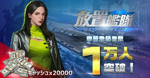 画像ギャラリー No.001のサムネイル画像 / 「放置艦隊」の事前登録者数が1万人を突破。リリース後,キャッシュの配布が確定