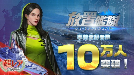 画像ギャラリー No.001のサムネイル画像 / 「放置艦隊」の事前登録者数が10万人を突破。達成報酬として「あたご型」の配布が決定