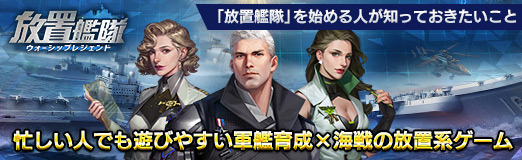 画像ギャラリー No.030のサムネイル画像 / 【PR】「放置艦隊」を始める人が知っておきたいこと。忙しい人でも遊びやすい軍艦育成×海戦の放置系ゲーム