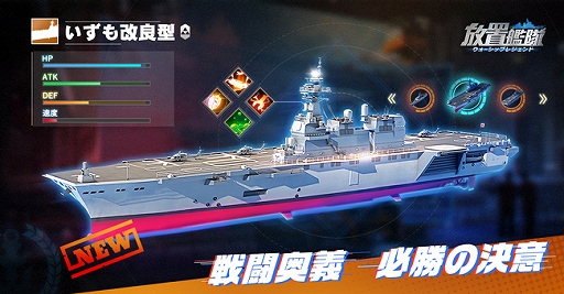 画像ギャラリー No.002のサムネイル画像 / 「放置艦隊」,大型アップデート実施。リリース100日目記念で「航空母艦いずも改良型」などレア戦艦が追加