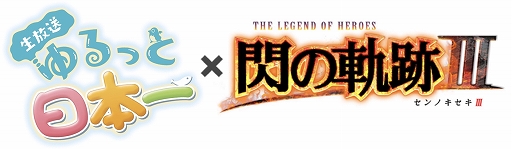 画像ギャラリー No.001のサムネイル画像 / 「生放送・ゆるっと日本一」,3月17日放送回はSwitch版「英雄伝説 閃の軌跡III」を特集