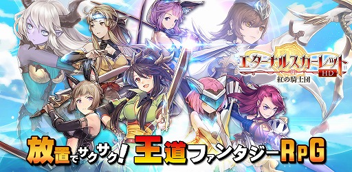 画像ギャラリー No.001のサムネイル画像 / 「エターナルスカーレット」が位置情報サービスプラットフォーム“コロプラ”上で配信開始