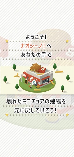 画像ギャラリー No.002のサムネイル画像 / 壊れた街を元通りにしよう。パズルゲーム「ナオシーノ!」を紹介する「(ほぼ)日刊スマホゲーム通信」第2182回