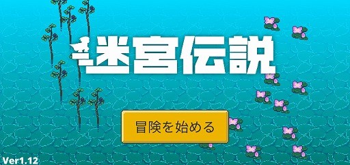 画像ギャラリー No.001のサムネイル画像 / Android向けアクションRPG「迷宮伝説」を紹介する「(ほぼ)日刊スマホゲーム通信」第2183回