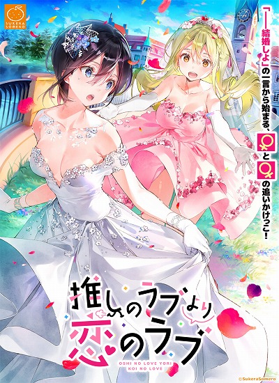 画像ギャラリー No.001のサムネイル画像 / ドタバタ王道百合コメディ「推しのラブより恋のラブ」の公式サイトがオープン