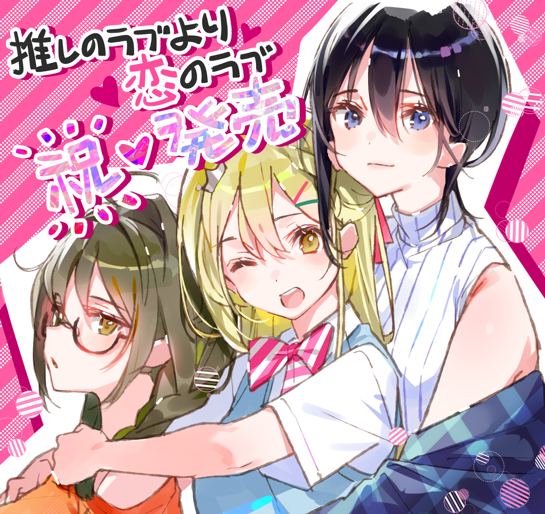 百合系アドベンチャー「推しのラブより恋のラブ」が本日リリース。不運