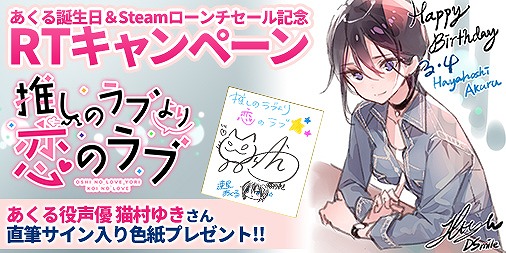 画像ギャラリー No.001のサムネイル画像 / 「推しのラブより恋のラブ」,速星あくるの誕生日とSteamのローンチセールを記念したTwitterキャンペーンを開催